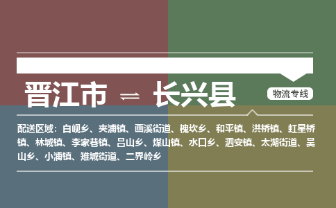 晋江市到长兴县物流专线-晋江市至长兴县物流公司