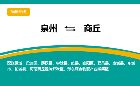 泉州到豫东区物流专线-泉州至豫东区物流公司