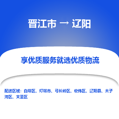 晋江市到白塔区物流专线-晋江市至白塔区物流公司