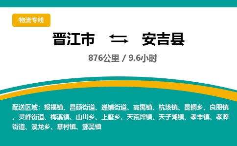 晋江市到安吉县物流专线-晋江市至安吉县物流公司