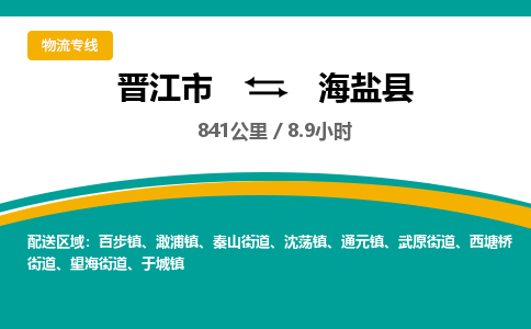 晋江市到海盐县物流专线-晋江市至海盐县物流公司