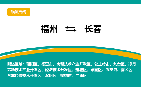 福州到九台区物流专线-福州至九台区物流公司