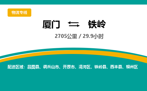 厦门到清河区物流专线-厦门至清河区物流公司