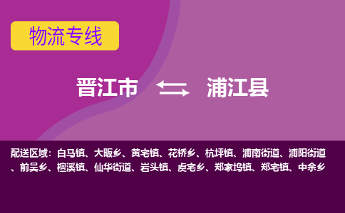 晋江市到浦江县物流专线-晋江市至浦江县物流公司