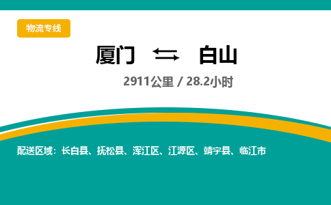 厦门到浑江区物流专线-厦门至浑江区物流公司