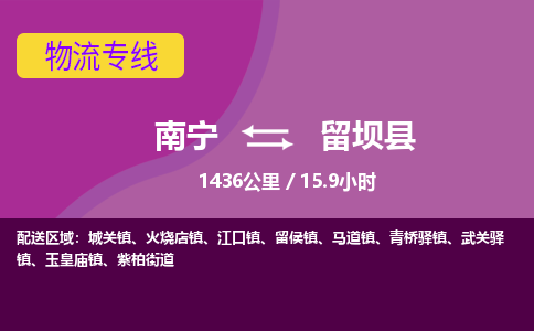 南宁到留坝县物流专线-南宁至留坝县物流公司