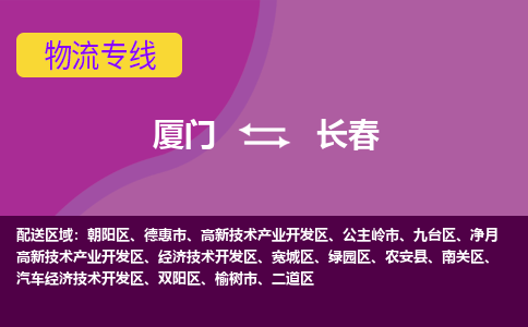 厦门到宽城区物流专线-厦门至宽城区物流公司