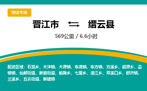 晋江市到缙云县物流专线-晋江市至缙云县物流公司