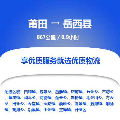 莆田到岳西县物流专线-莆田至岳西县物流公司