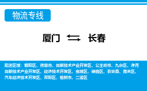 厦门到高新区物流专线-厦门至高新区物流公司