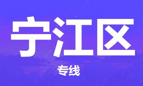 晋江市到宁江区物流专线-晋江市至宁江区物流公司