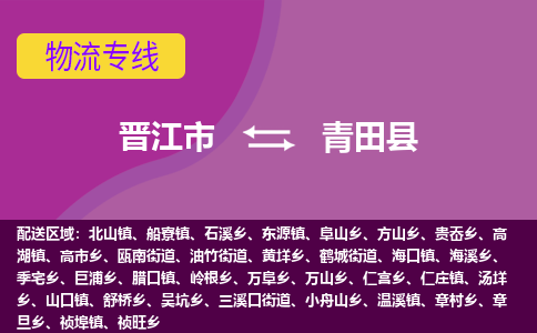 晋江市到青田县物流专线-晋江市至青田县物流公司