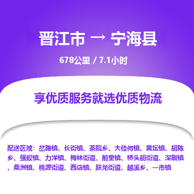 晋江市到宁海县物流专线-晋江市至宁海县物流公司