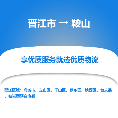 晋江市到铁东区物流专线-晋江市至铁东区物流公司