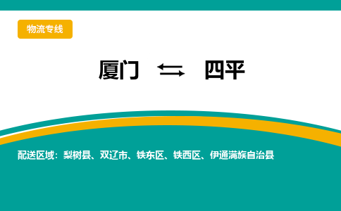 厦门到铁东区物流专线-厦门至铁东区物流公司