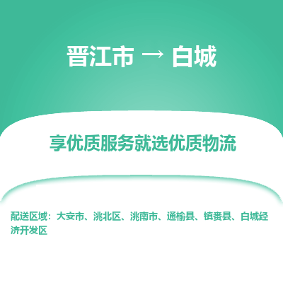 晋江市到白城开发区物流专线-晋江市至白城开发区物流公司