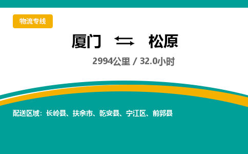 厦门到宁江区物流专线-厦门至宁江区物流公司