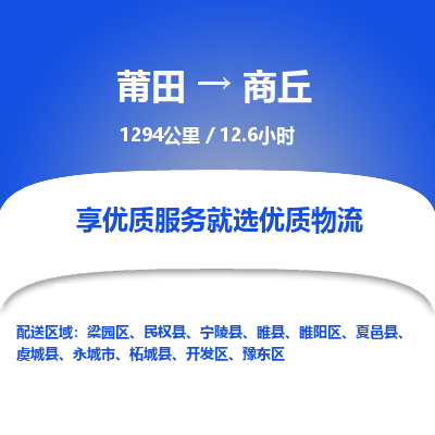 莆田到睢阳区物流专线-莆田至睢阳区物流公司