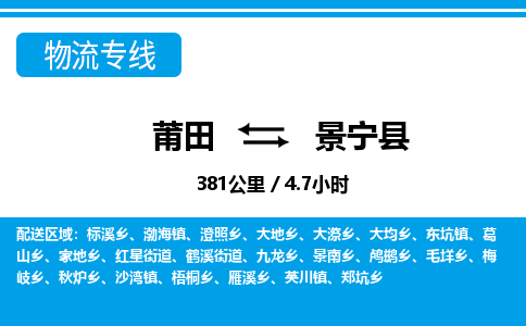 莆田到景宁县物流专线-莆田至景宁县物流公司