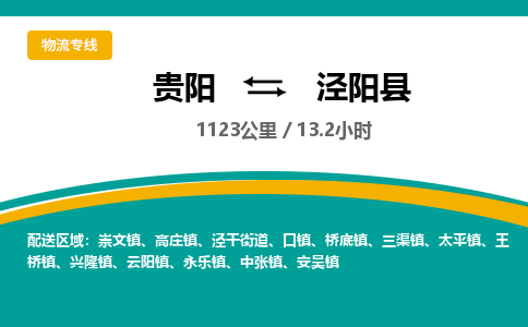 贵阳到泾阳县物流专线-贵阳至泾阳县物流公司