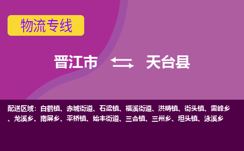 晋江市到天台县物流专线-晋江市至天台县物流公司