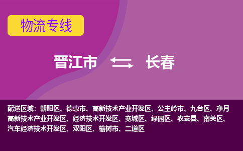 晋江市到高新区物流专线-晋江市至高新区物流公司