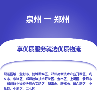 泉州到航空港实验区物流专线-泉州至航空港实验区物流公司