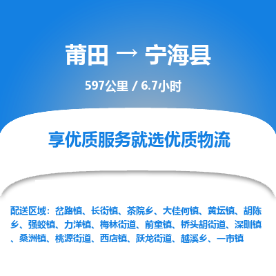 莆田到宁海县物流专线-莆田至宁海县物流公司