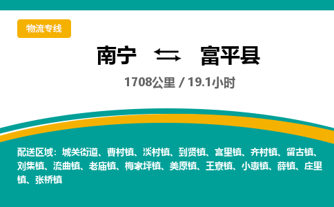 南宁到富平县物流专线-南宁至富平县物流公司