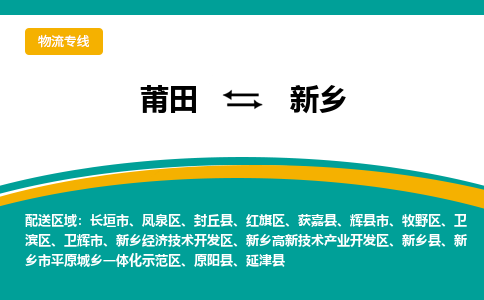 莆田到凤泉区物流专线-莆田至凤泉区物流公司