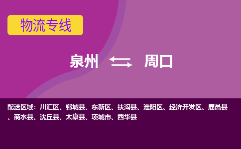 泉州到川汇区物流专线-泉州至川汇区物流公司