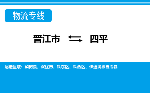 晋江市到铁东区物流专线-晋江市至铁东区物流公司