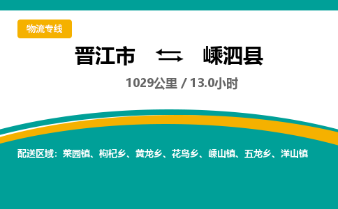 晋江市到嵊泗县物流专线-晋江市至嵊泗县物流公司