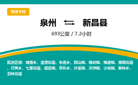 泉州到新昌县物流专线-泉州至新昌县物流公司