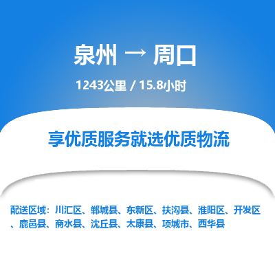 泉州到周口开发区物流专线-泉州至周口开发区物流公司