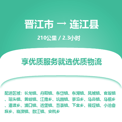 晋江市到连江县物流专线-晋江市至连江县物流公司