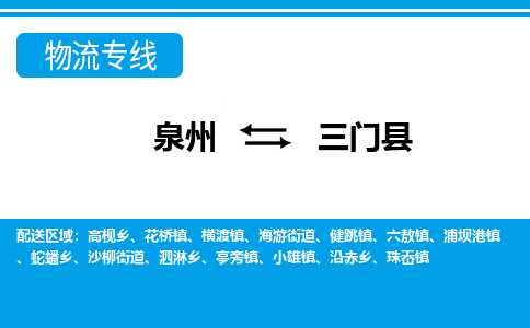 泉州到三门县物流专线-泉州至三门县物流公司