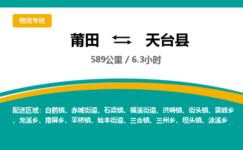 莆田到天台县物流专线-莆田至天台县物流公司