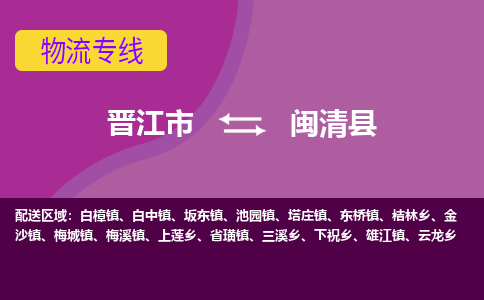 晋江市到闽清县物流专线-晋江市至闽清县物流公司