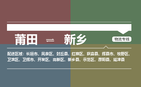 莆田到新乡开发区物流专线-莆田至新乡开发区物流公司