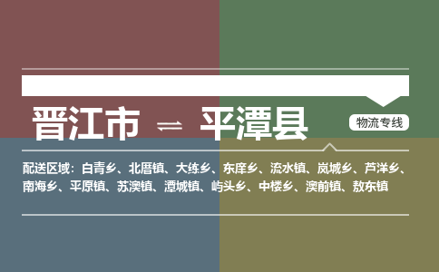 晋江市到平潭县物流专线-晋江市至平潭县物流公司