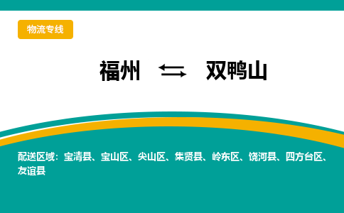 福州到宝山区物流专线-福州至宝山区物流公司