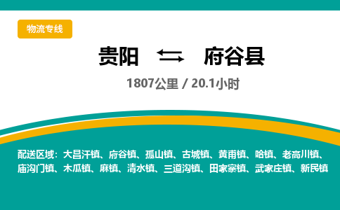 贵阳到府谷县物流专线-贵阳至府谷县物流公司