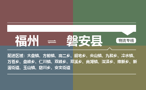 福州到磐安县物流专线-福州至磐安县物流公司