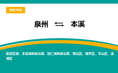 泉州到明山区物流专线-泉州至明山区物流公司