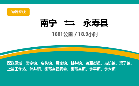 南宁到永寿县物流专线-南宁至永寿县物流公司