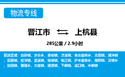 晋江市到上杭县物流专线-晋江市至上杭县物流公司