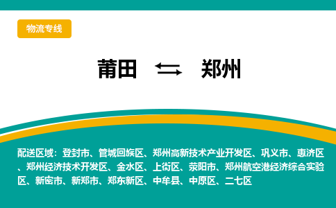 莆田到二七区物流专线-莆田至二七区物流公司