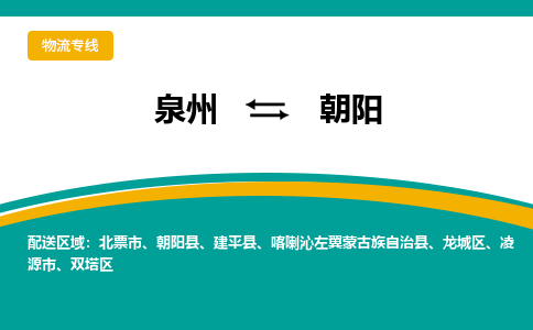 泉州到龙城区物流专线-泉州至龙城区物流公司