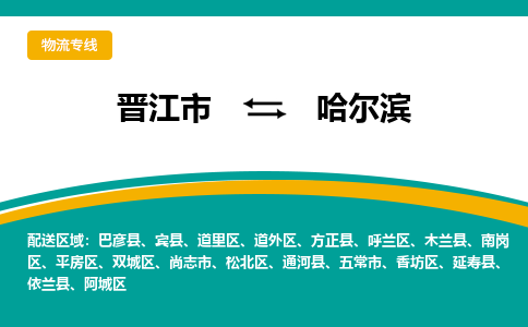 晋江市到松北区物流专线-晋江市至松北区物流公司